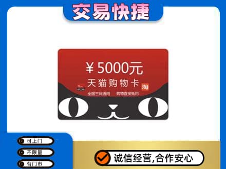 黔南回收天猫购物卡