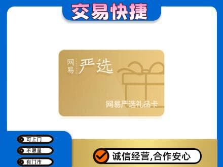 黔南回收网易严选卡
