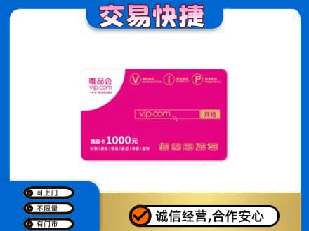 黔南回收唯品会卡