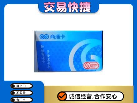 黔南回收商通卡