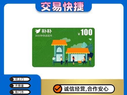 黔南高价回收朴朴超市卡