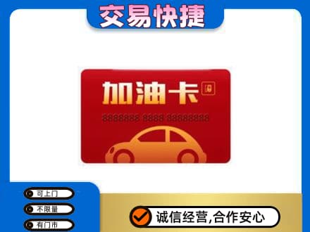 黔南购物卡回收加油卡2.jpg