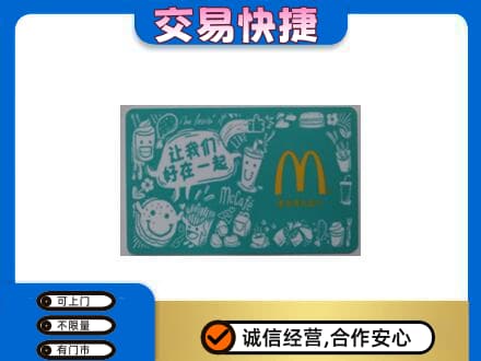 黔南回收麦当劳卡