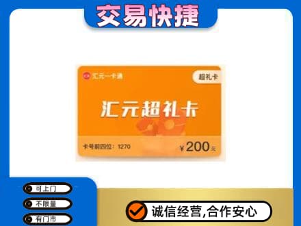 黔南高价回收汇元卡