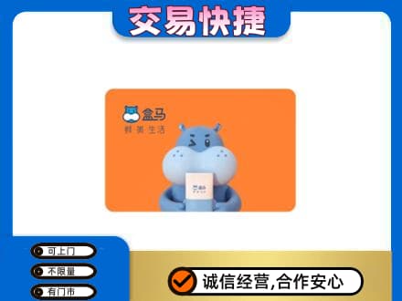 黔南高价回收盒马生鲜卡