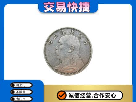黔南高价回收袁大头