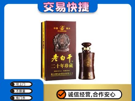 黔南高价回收衡水老白干